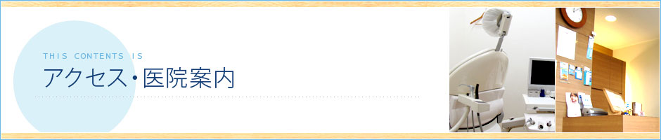 アクセス・医院案内