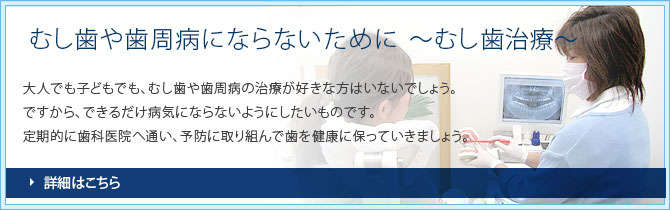 むし歯や歯周病にならないために　～むし歯治療～