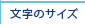 文字のサイズ