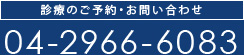 診療のご予約はお早めに　04-2966-6083