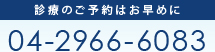 診療のご予約はお早めに　04-2966-6083