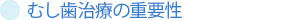 むし歯治療の重要性