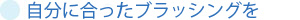 自分に合ったブラッシングを