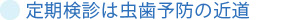 定期検診は虫歯予防の近道