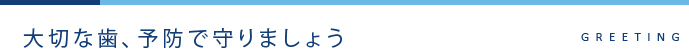 大切な歯、予防で守りましょう