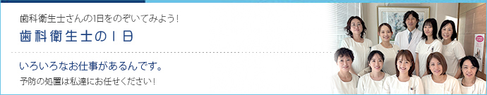 歯科衛生士さんの1日をのぞいてみよう！
