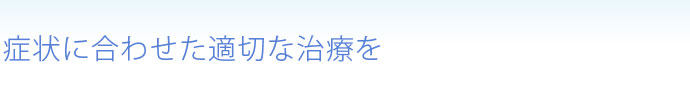 症状に合わせた適切な治療を