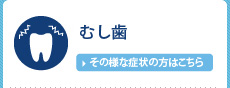 むし歯　～歯が痛い・しみる～
