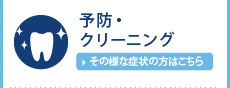 予防・クリーニング　～歯をキレイに保ちたい～