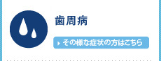 歯周病　～歯ぐきから血が出る・腫れる～