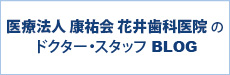 医療法人 康祐会 花井歯科医院のドクター・スタッフBLOG