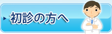 初診の方へ