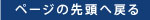 ページの先頭へ戻る